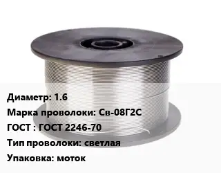 Проволока сварочная алюминиевая  1.6 Сталь: Св-08Г2С ГОСТ: ГОСТ 2246-70 светлая моток